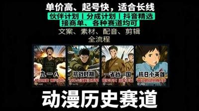 历史动漫赛道撸分成:起号、文案、素材、配音、剪辑,单视频收益破万