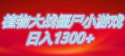 植物大战僵尸直播，单账号收礼物每日入1300+，可以不露脸直播，宝妈也能轻松上手