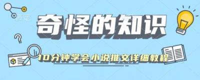10分钟学会小说推文玩法详细教程