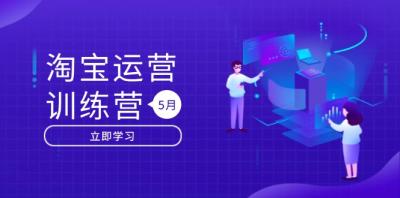 淘宝运营训练营-更新5月：直通车/引力魔方/万相台 搜索推荐双流量引擎驱动