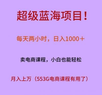 超级蓝海项目！每天两小时，日入‌1000＋，卖电商课程，小白也能轻‌松，月入上万