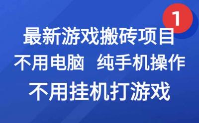 最新游戏搬砖项目，纯手机操作，不用电脑挂机打游戏，网创副业项目搞钱...