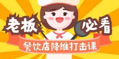 餐饮店降维打击课：味觉、爆品、品牌、营销、赚钱(17节高清课)