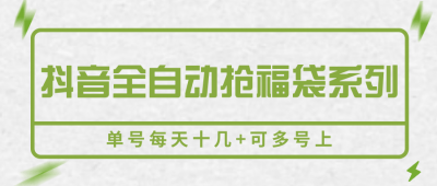 抖音全自动抢福袋系列，单号每天十几+可多号上