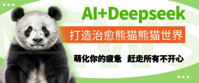 AI+Deepseek打造治愈熊猫世界，萌化你的疲惫，赶走所有不开心