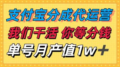 十月最强捡钱项目,支付宝分成代运营,我们干活,你等着分钱!单号月产...