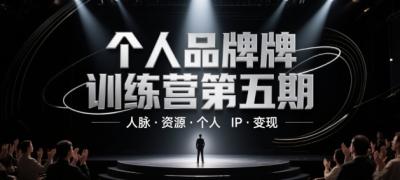 个人品牌训练营第五期,人脉·资源·个人IP·变现