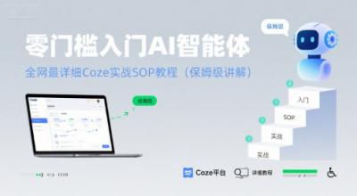 零门槛入门AI智能体：全网最详细Coze实战SOP教程(保姆级讲解)