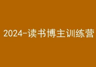 42天小红书实操营,2024读书博主训练营