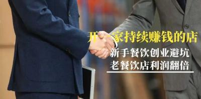 教你开一家-持续赚钱店,小白餐饮创业避坑,老餐饮店利润翻倍-99节无水印