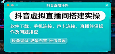 抖音虚拟直播间搭建实操、软件下载，手机连接，声卡连接，直播伴侣操作及问题排查