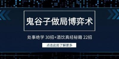 鬼谷子做局博弈术:处事绝学 30招+酒饮真经秘籍 22招