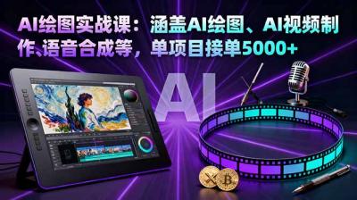 AI绘图实战课:涵盖AI绘图、AI视频制作、语音合成等,单项目接单5000+