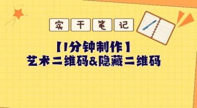 教你怎么一分钟制作艺术二维码和隐藏二维码
