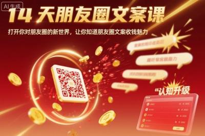 14天朋友圈文案课，打开你对朋友圈的新世界，让你知道朋友圈文案收钱魅力