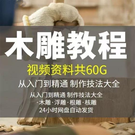 亲子心理文案大全电子版+基础乐理视频课程+学唱歌零基础教程+木雕教程视频+裁缝视频教程+儿童看图写话动画视频教学教程