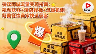 餐饮同城流量变现指南：视频获客+爆店模板+流量机制 帮助餐饮商家快速获客