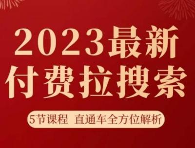 淘系2023最新付费拉搜索实操打法,5节课程直通车全方位解析