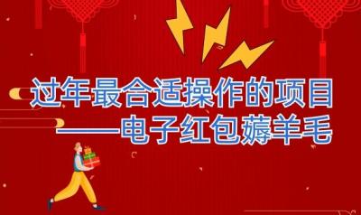 过年最适合操作的项目--电子红包薅羊毛，轻轻松松赚取差价