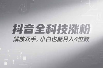 抖音万粉计划,最新玩法无脑操作,小白也能月入四位数!