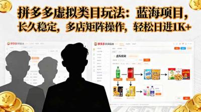 拼多多虚拟类目玩法，蓝海项目，长久稳定，多店矩阵操作，轻松日进1K+