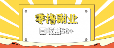 闲鱼零撸薅羊毛，官方活动，拉人进群0.6-1.2元一个，进群就给。