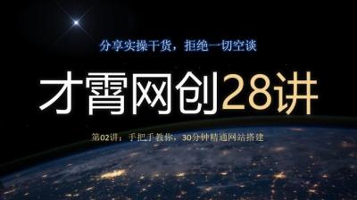 才霄网创28讲第02讲:手把手教你,30分钟精通网站搭建