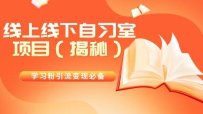 学习粉引流变现必备线上线下自习室项目（揭秘）