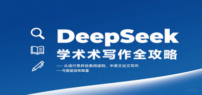 DeepSeek学术写作全攻略：从文献检索阅读到中英文论文写作与智能润色降重