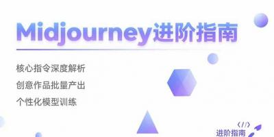 Midjourney进阶指南:核心指令深度解析 创意作品批量产出 个性化模型训练