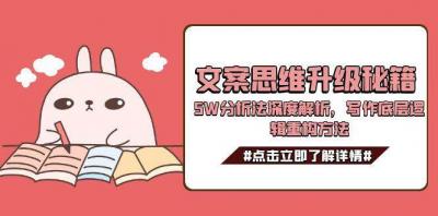 文案思维升级秘籍，5W分析法深度解析，写作底层逻辑重构方法