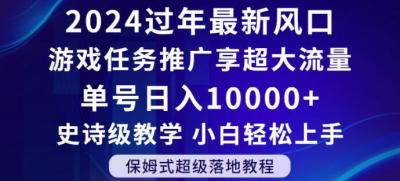 2024年过年新风口,游戏任务推广,享超大流量,单号日入10000+,小白轻松上手【揭秘】