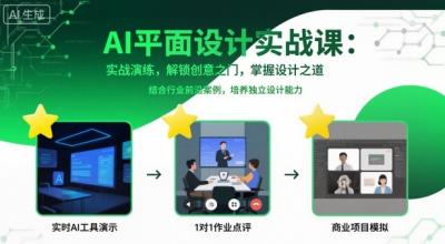 AI平面设计实战课，实战演练，解锁创意之门，掌握设计之道
