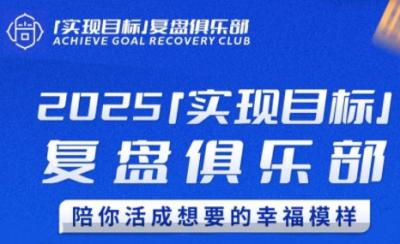 聪聪老师·2025实现目标,复盘俱乐部