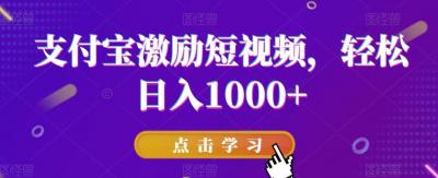 支付宝激励短视频,轻松日入1000+