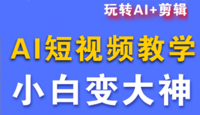 短视频Ai剪辑全套课程