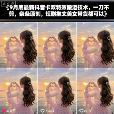 9月底最新抖音卡双特效搬运技术，一刀不剪，条条原创，短剧推文美女带货都可以