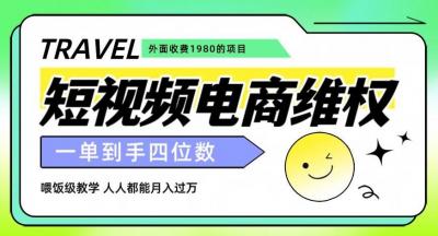 外面收费1980的短视频电商维权项目,一单到手四位数,喂饭级教学,人人都能月入过万【仅揭秘】