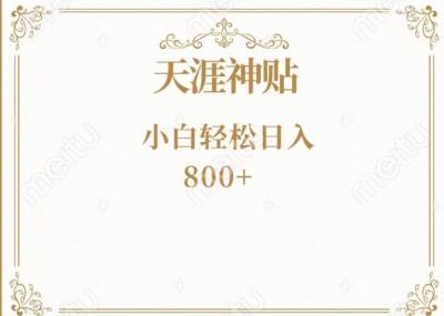 神级项目！天涯神贴再现江湖！小白轻松入手，三个月变现10w+