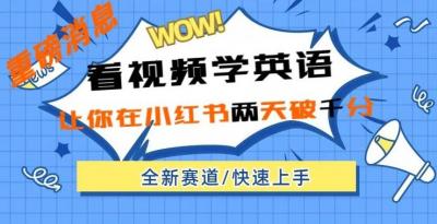 小红书新赛道，新玩法，看视频学英语，两天粉丝1000+急速变现