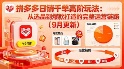 拼多多日销千单高阶玩法：从选品到爆款打造的完整运营链路(9月更新