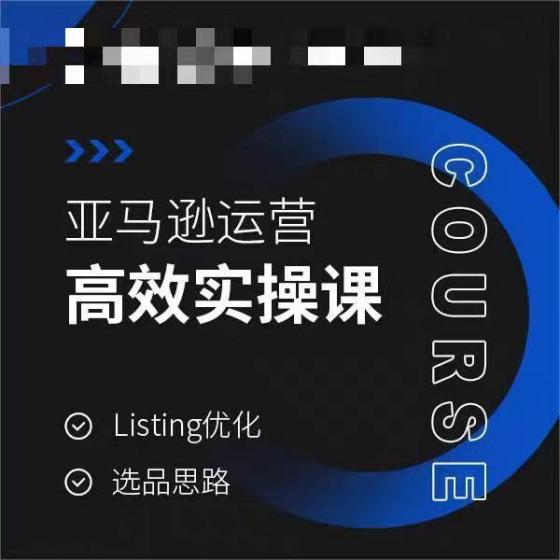 亚马逊运营高效实操课,Listing优化,选品思路