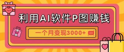 利用AI软件P图赚钱，个性汽车壁纸副业思路，一个月变现超3000+！