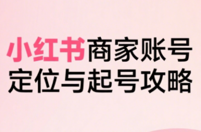 大晴老师·小红书电商全链路实战从定位到爆单(更新9月)