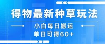 得物最新种草玩法,小白每日搬运单日可得60+