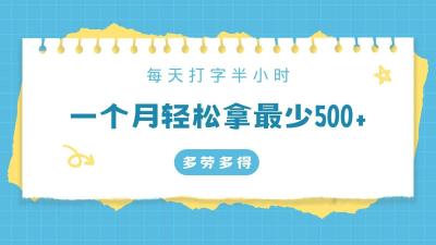 每天打字半小时，一个月保底500+，不限时间地点，多劳多得