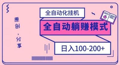 电脑手机通用挂机，全自动化挂机，日稳定100-200【完全解封双手-超级给力】
