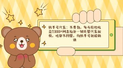 快手号代发:不费力,每天轻松收益2000+网盘拉新一键托管代发视频,啥都...