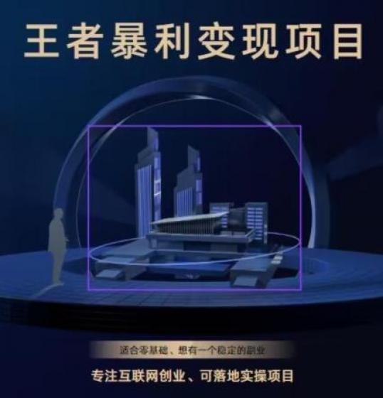 王者荣耀3.0掘金项目,多方式变现,只要有游戏行业就能赚钱!