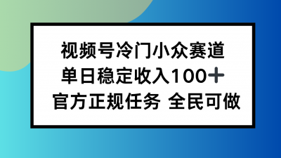 视频号小众赛道,单日稳定收入100+,适合所有人